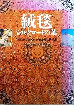 Amazon.co.jp: 絨毯 シルクロードの華 : 国立民族学博物館創設20